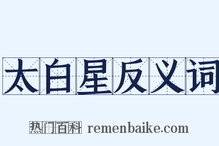 太白星反义词是什么意思的图片